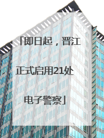 即日起，晋江正式启用21处电子警察