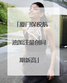 厦门保税航油加注量创同期新高