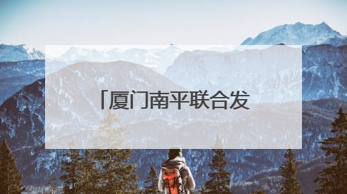 厦门南平联合发起入境旅游联程合作项目，国际旅游达人来体验