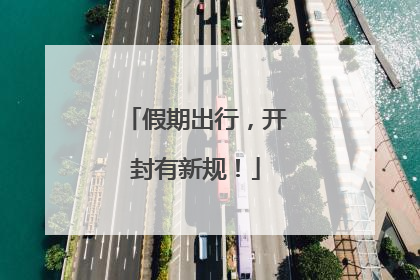 假期出行，开封有新规！