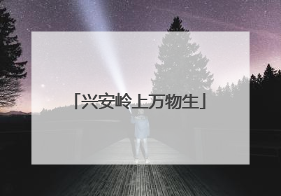 兴安岭上万物生