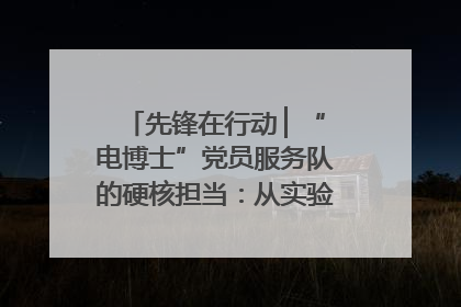 先锋在行动 ▏“电博士”党员服务队的硬核担当：从实验室到抗洪一线