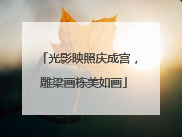 光影映照庆成宫，雕梁画栋美如画