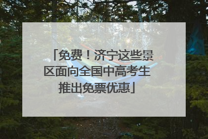 免费！济宁这些景区面向全国中高考生推出免票优惠