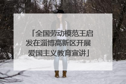 全国劳动模范王启发在淄博高新区开展爱国主义教育宣讲