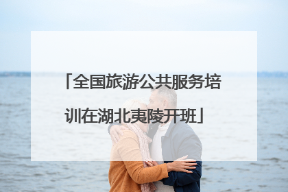 全国旅游公共服务培训在湖北夷陵开班