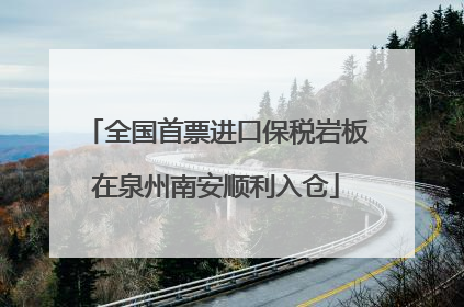全国首票进口保税岩板在泉州南安顺利入仓