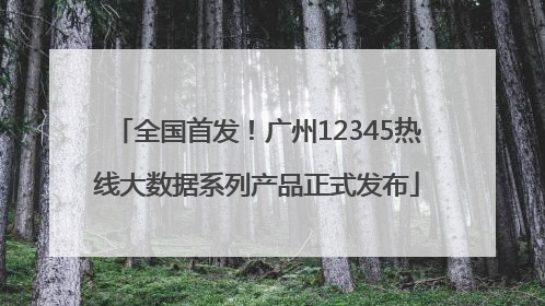 全国首发！广州12345热线大数据系列产品正式发布