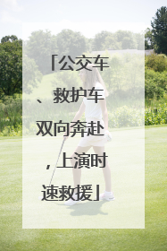 公交车、救护车双向奔赴，上演时速救援