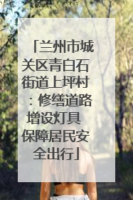 兰州市城关区青白石街道上坪村：修缮道路增设灯具 保障居民安全出行