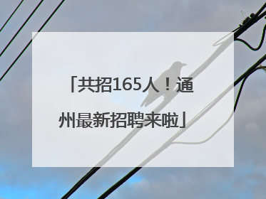 共招165人！通州最新招聘来啦