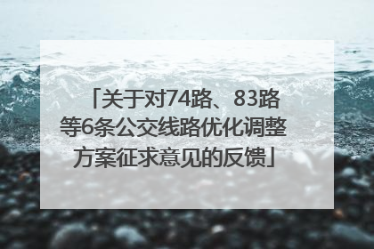 关于对74路、83路等6条公交线路优化调整方案征求意见的反馈