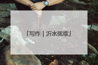 写作｜沂水弦歌