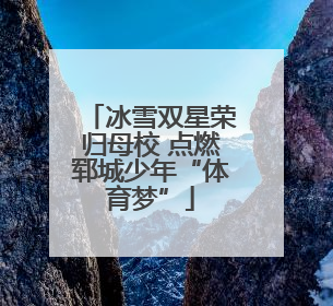 冰雪双星荣归母校 点燃郓城少年“体育梦”