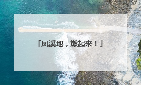 凤溪地，燃起来！