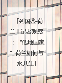 列国鉴·荷兰丨记者观察：“低地国家”荷兰如何与水共生