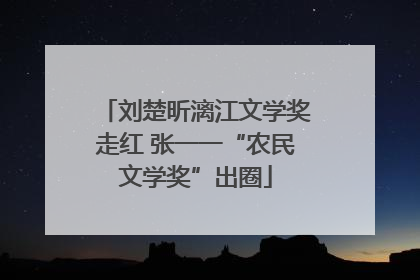 刘楚昕漓江文学奖走红 张一一“农民文学奖”出圈