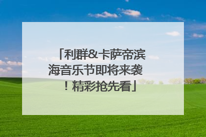 利群&卡萨帝滨海音乐节即将来袭！精彩抢先看