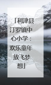 利津县汀罗镇中心小学：欢乐童年 放飞梦想