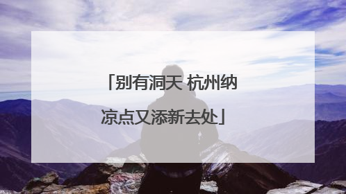 别有洞天 杭州纳凉点又添新去处