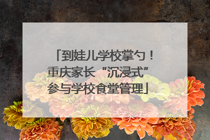 到娃儿学校掌勺！重庆家长“沉浸式”参与学校食堂管理