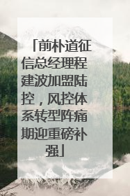 前朴道征信总经理程建波加盟陆控，风控体系转型阵痛期迎重磅补强
