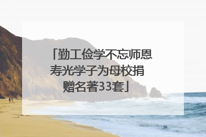 勤工俭学不忘师恩 寿光学子为母校捐赠名著33套