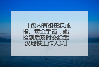 包内有祖母绿戒指、黄金手镯，她捡到后及时交给武汉地铁工作人员
