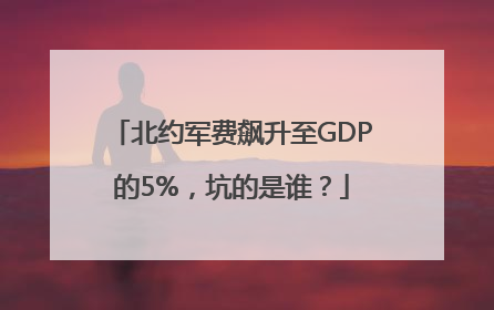 北约军费飙升至GDP的5%，坑的是谁？