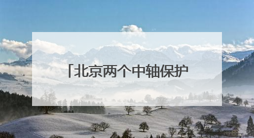 北京两个中轴保护项目入选全国十佳