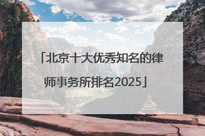 北京十大优秀知名的律师事务所排名2025