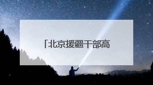 北京援疆干部高超：京援筑同心