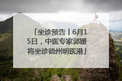 坐诊预告丨6月15日，中医专家郭媛将坐诊德州明医港