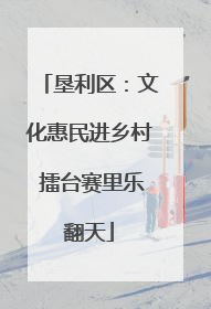 垦利区：文化惠民进乡村 擂台赛里乐翻天
