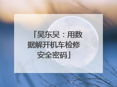 吴东昊：用数据解开机车检修安全密码