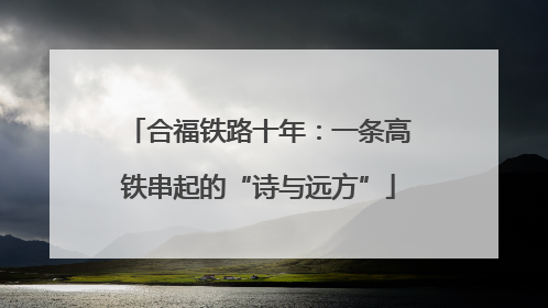 合福铁路十年：一条高铁串起的“诗与远方”