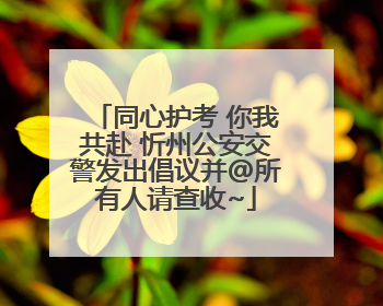 同心护考 你我共赴 忻州公安交警发出倡议并@所有人请查收~