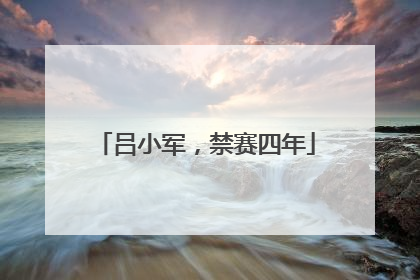 吕小军，禁赛四年