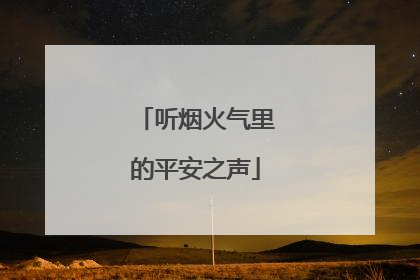 听烟火气里的平安之声