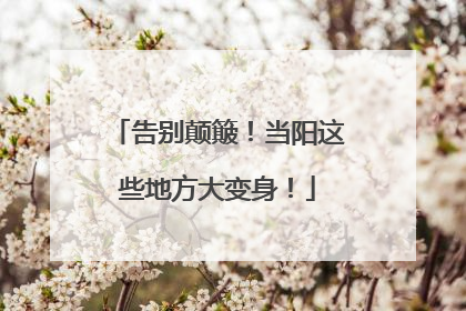 告别颠簸！当阳这些地方大变身！