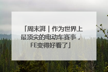 周末湃｜作为世界上最顶尖的电动车赛事，FE变得好看了