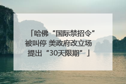 哈佛“国际禁招令”被叫停 美政府改立场提出“30天限期”