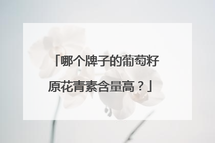 哪个牌子的葡萄籽原花青素含量高？