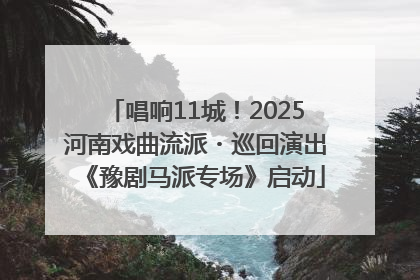 唱响11城！2025河南戏曲流派・巡回演出《豫剧马派专场》启动
