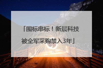 围标串标！新晨科技被全军采购禁入3年