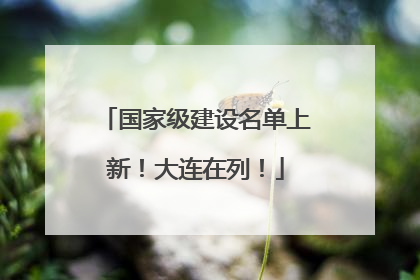 国家级建设名单上新！大连在列！