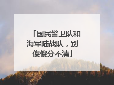国民警卫队和海军陆战队，别傻傻分不清