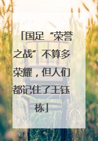 国足“荣誉之战”不算多荣耀，但人们都记住了王钰栋