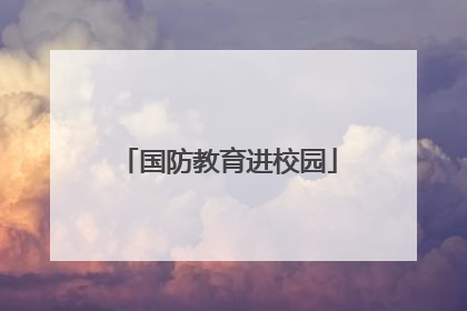 国防教育进校园