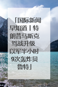 国际新闻早知道丨特朗普马斯克骂战升级 以军半小时9次轰炸贝鲁特